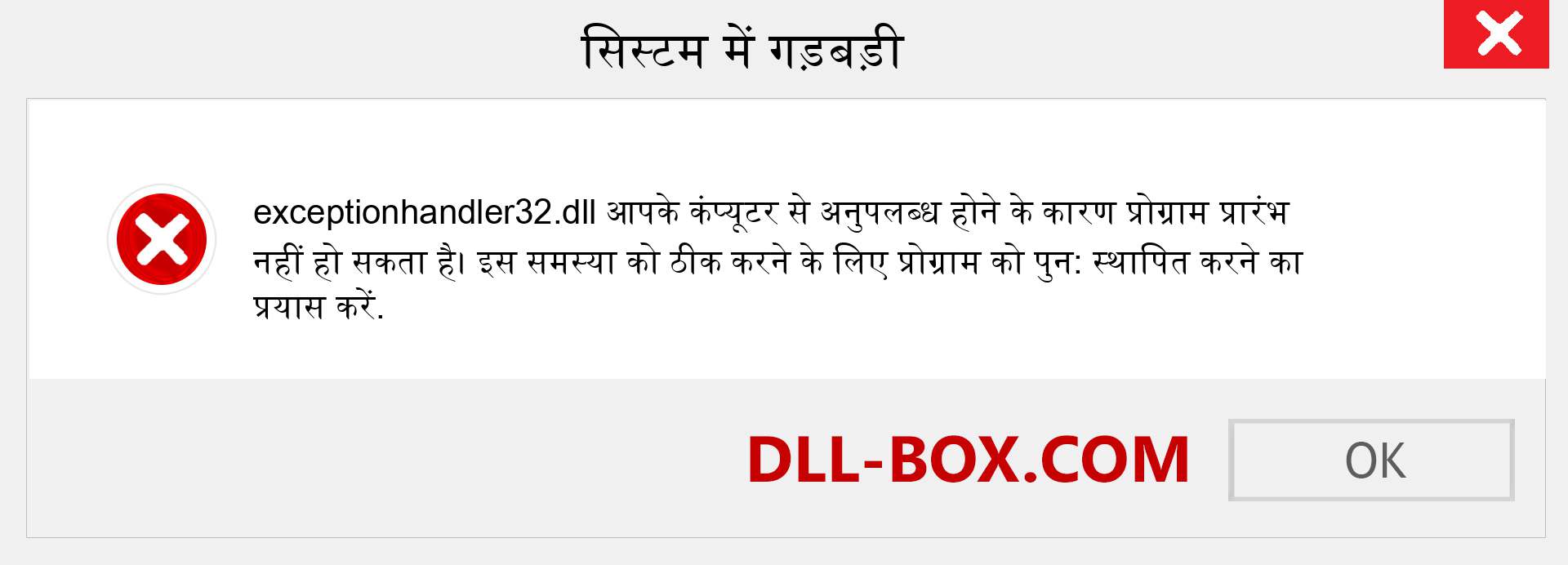 exceptionhandler32.dll फ़ाइल गुम है?. विंडोज 7, 8, 10 के लिए डाउनलोड करें - विंडोज, फोटो, इमेज पर exceptionhandler32 dll मिसिंग एरर को ठीक करें