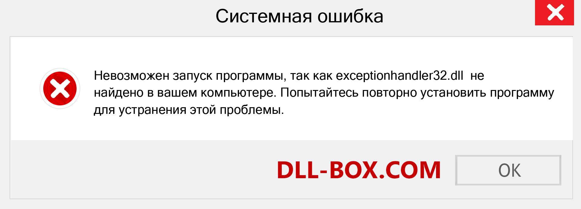 Файл exceptionhandler32.dll отсутствует ?. Скачать для Windows 7, 8, 10 - Исправить exceptionhandler32 dll Missing Error в Windows, фотографии, изображения