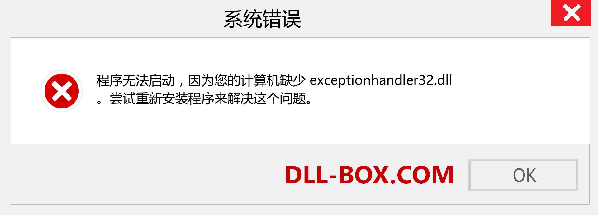 exceptionhandler32.dll 文件丢失？。 适用于 Windows 7、8、10 的下载 - 修复 Windows、照片、图像上的 exceptionhandler32 dll 丢失错误